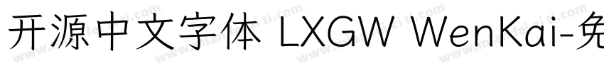 开源中文字体 LXGW WenKai字体转换